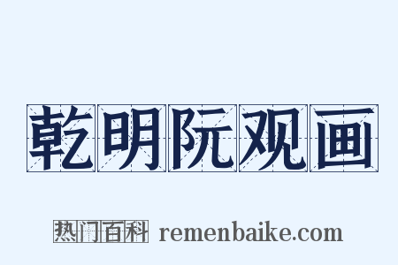 乾明阮观画是什么意思的图片